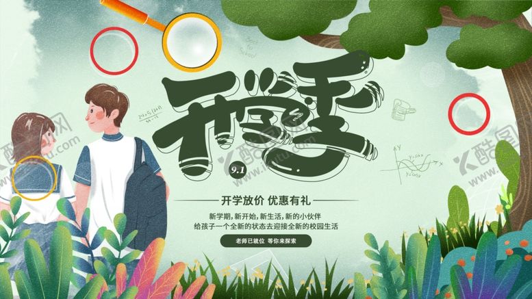 编号：27294307042135075814【酷图网】源文件下载-开学季