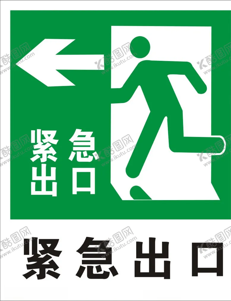 编号：72616804241824596863【酷图网】源文件下载-紧急出口标识牌
