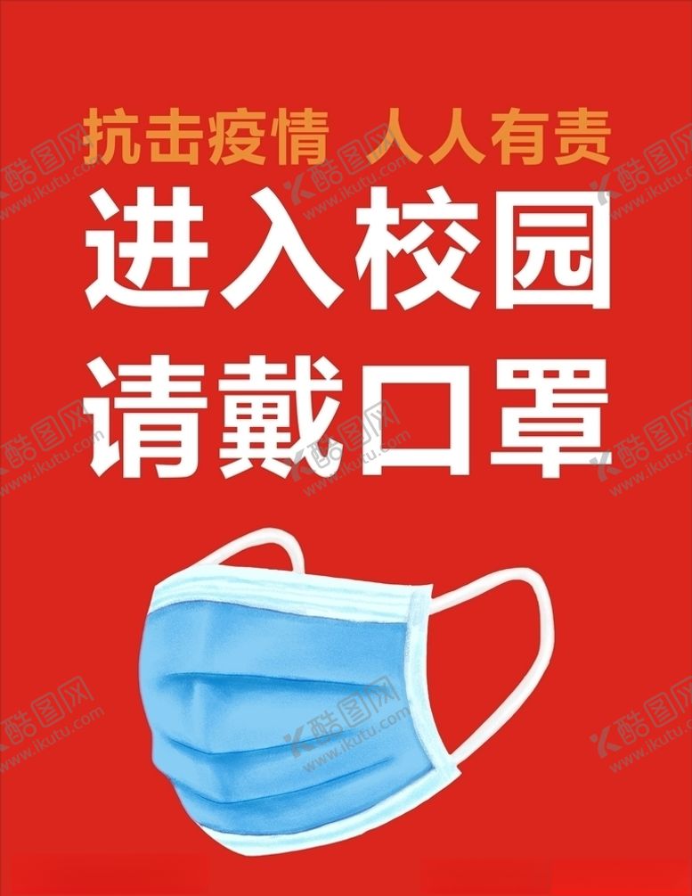 编号：96333210271207068835【酷图网】源文件下载-进入校园佩戴口罩