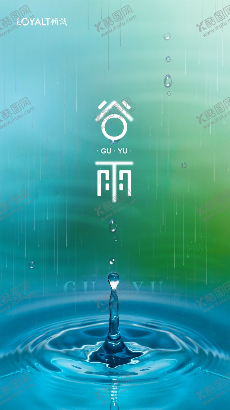 编号：37445009171156323779【酷图网】源文件下载-简约谷雨节气海报