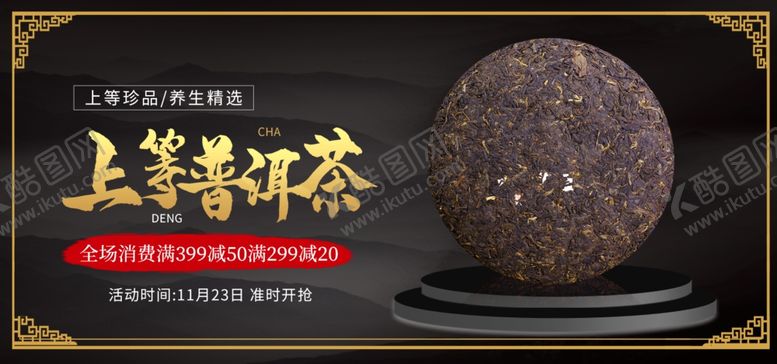 编号：67218709210405441762【酷图网】源文件下载-上等普洱茶