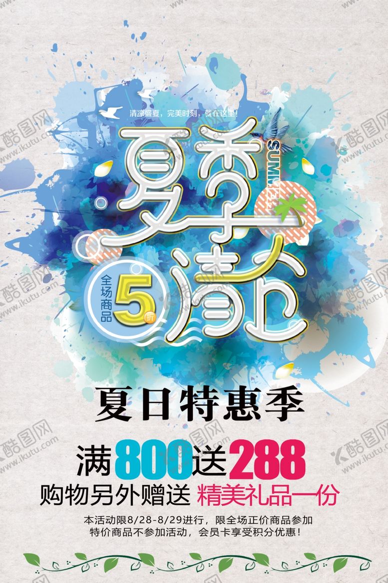 编号：80357909140040357916【酷图网】源文件下载-夏季清仓