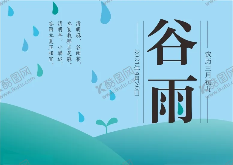 二十四节气谷雨字体公益设计水