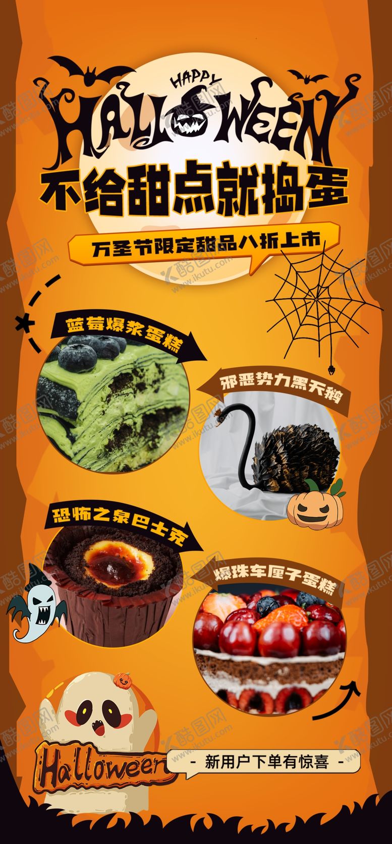 编号：63623812110931327587【酷图网】源文件下载-甜品店万圣节海报