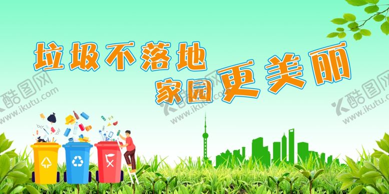 编号：12048006250133133199【酷图网】源文件下载-垃圾分类