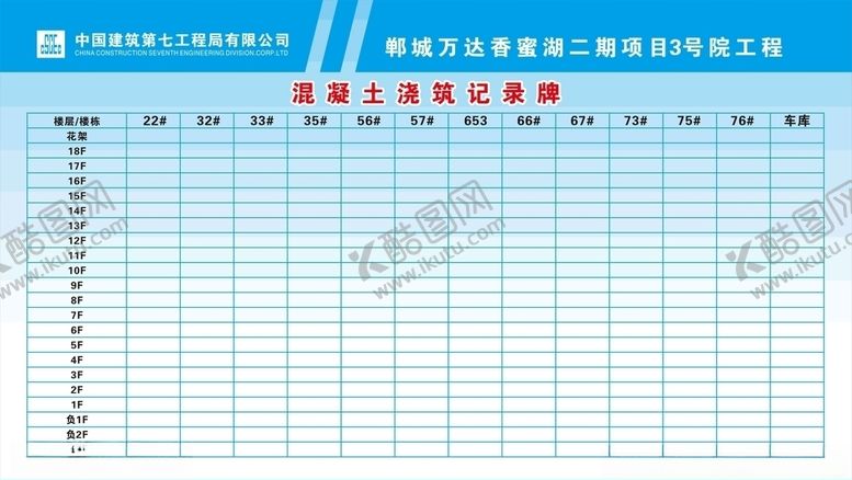 编号：33223407081850034617【酷图网】源文件下载-混凝土浇筑记录牌