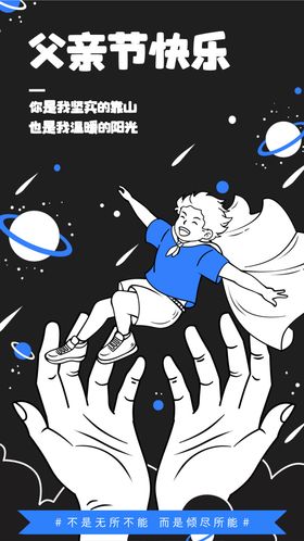 父亲节海报手势呵护手绘