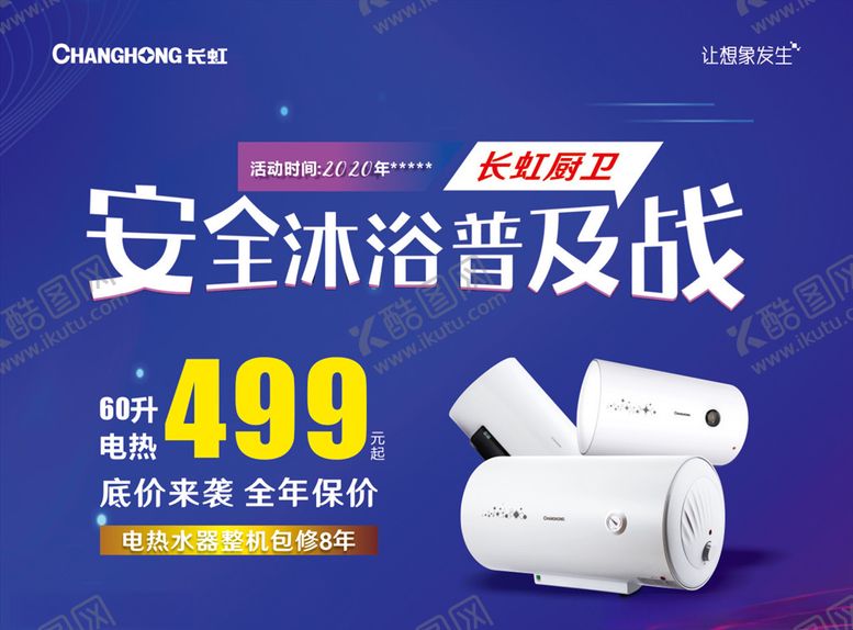 编号：91534210250006335313【酷图网】源文件下载-长虹海报