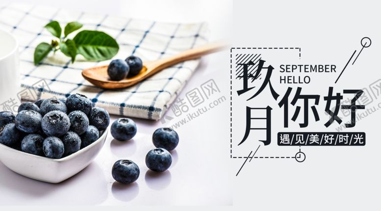 编号：60842105010024146906【酷图网】源文件下载-九月你好