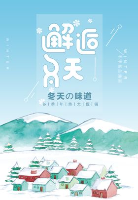 冬季促销海报