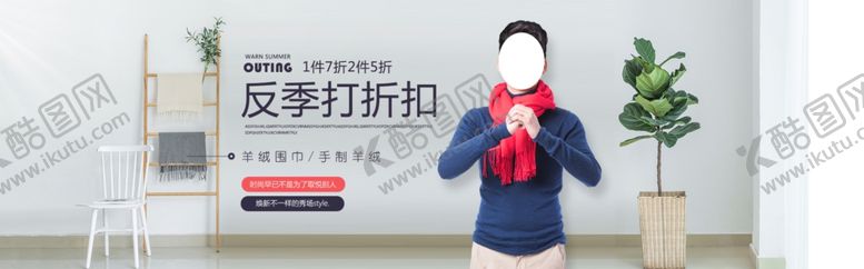 编号：70884709211145246646【酷图网】源文件下载-反季打折