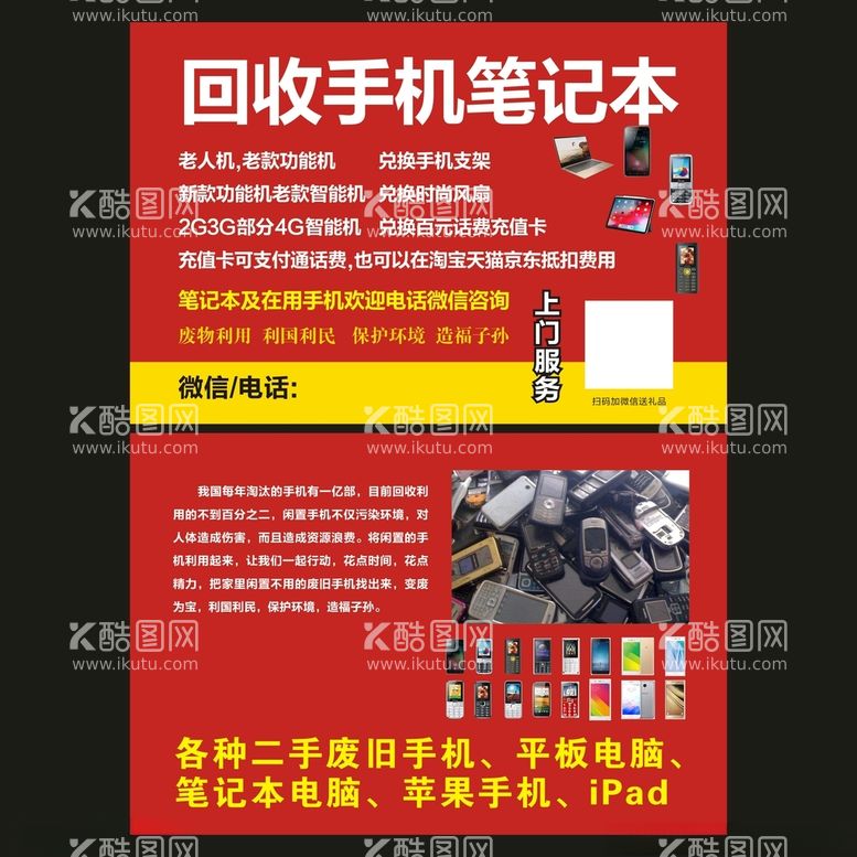 编号：64841712221730518440【酷图网】源文件下载-回收手机