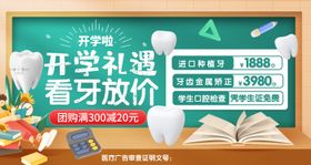 新学期开学季牙科活动轮播图