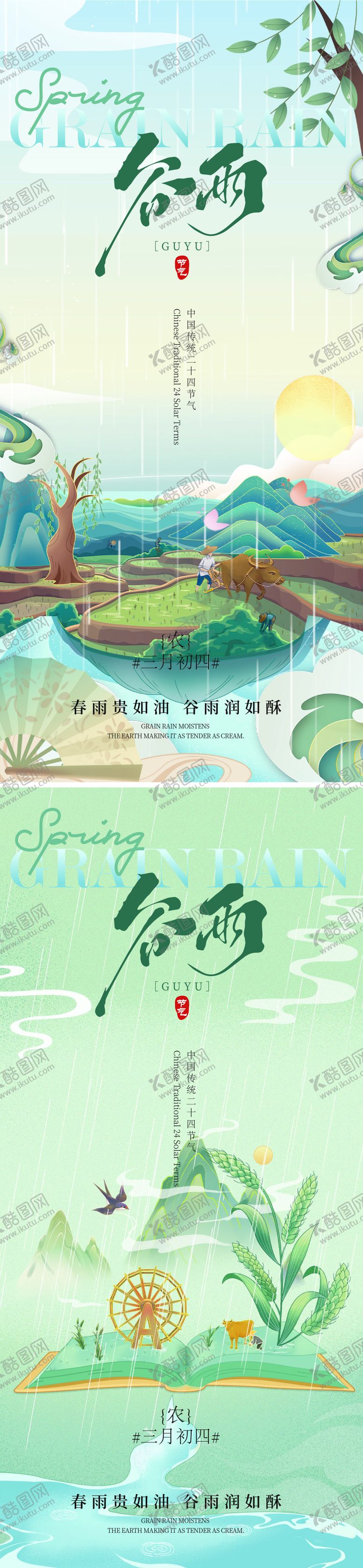 编号：73994503230230346548【酷图网】源文件下载-谷雨节气海报