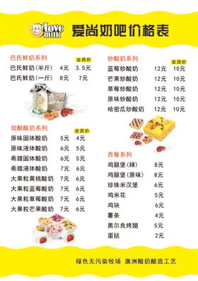 鲜奶吧价目表图片
