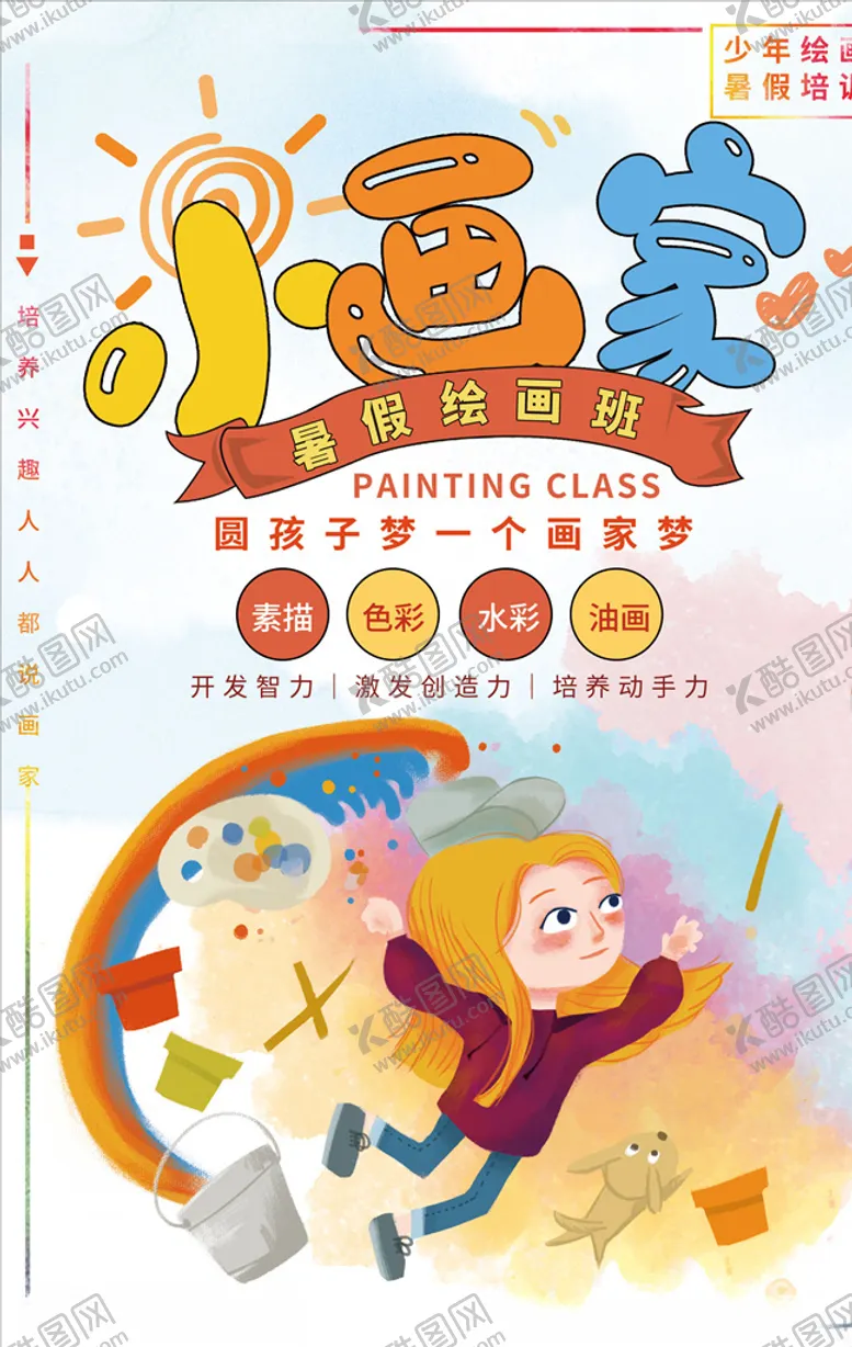 编号：86688107020255029385【酷图网】源文件下载-绘画培训