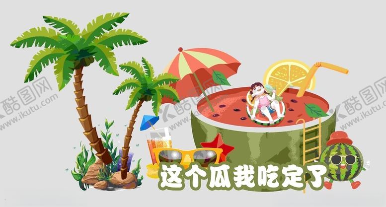 编号：67161902051959353876【酷图网】源文件下载-西瓜泳池