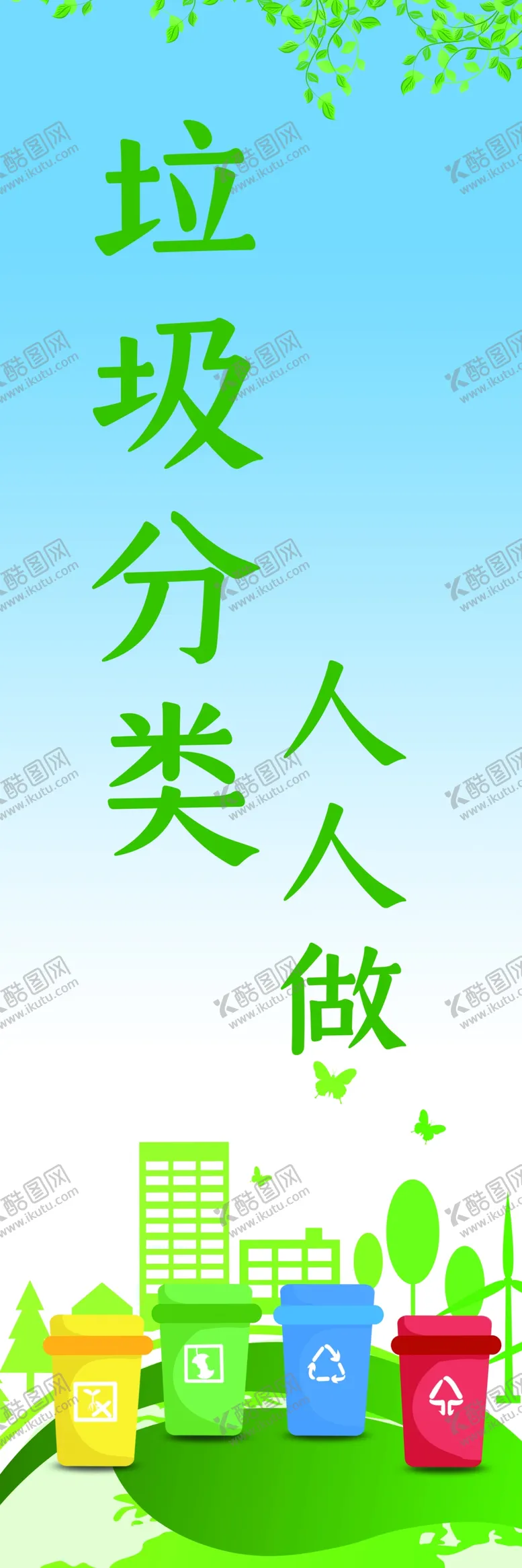 编号：97711607020517499479【酷图网】源文件下载-垃圾分类