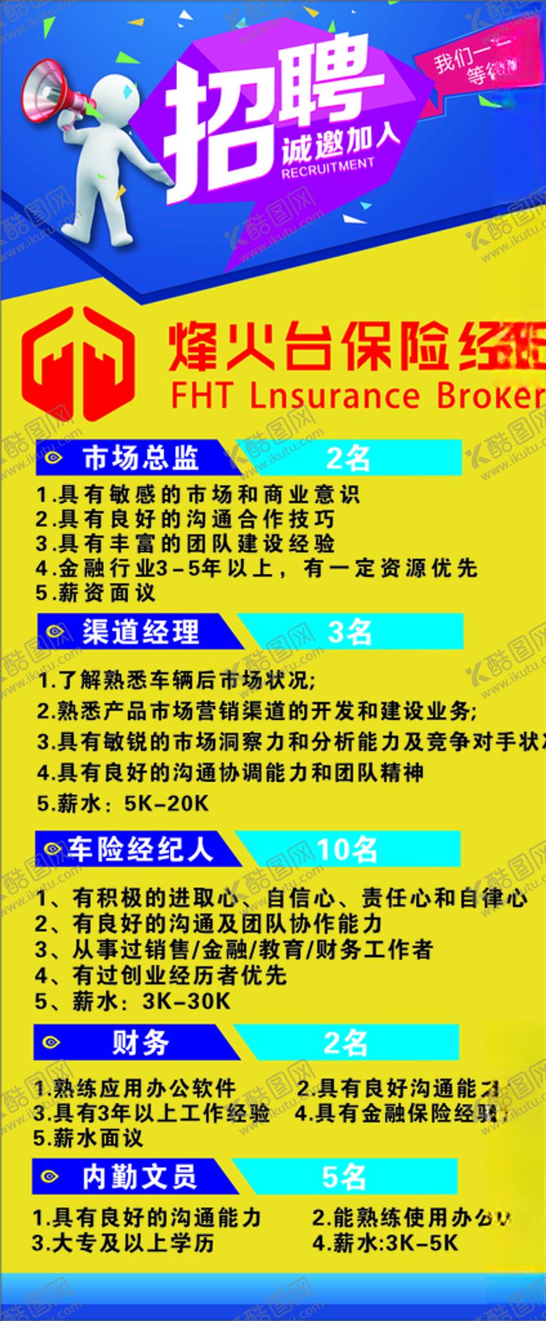 编号：32523507121550482856【酷图网】源文件下载-烽火台保险招聘展架