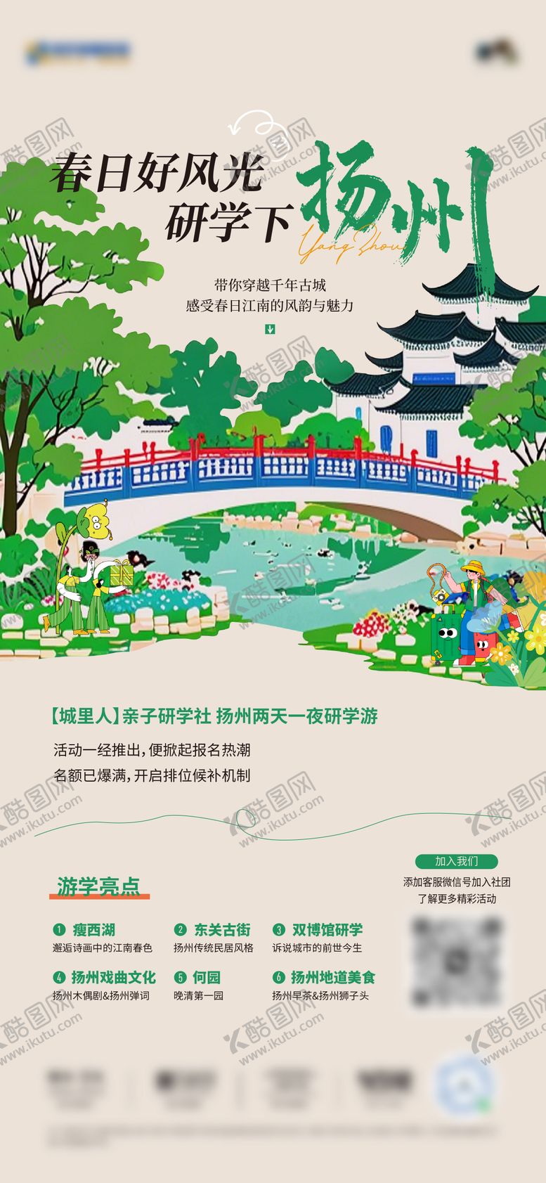 编号：95198104031308291403【酷图网】源文件下载-扬州研学海报