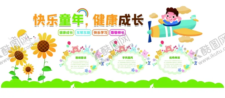 编号：81723101151528484880【酷图网】源文件下载-幼儿园文化墙