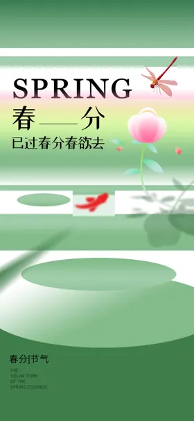 春分节气宣传海报展板单屏