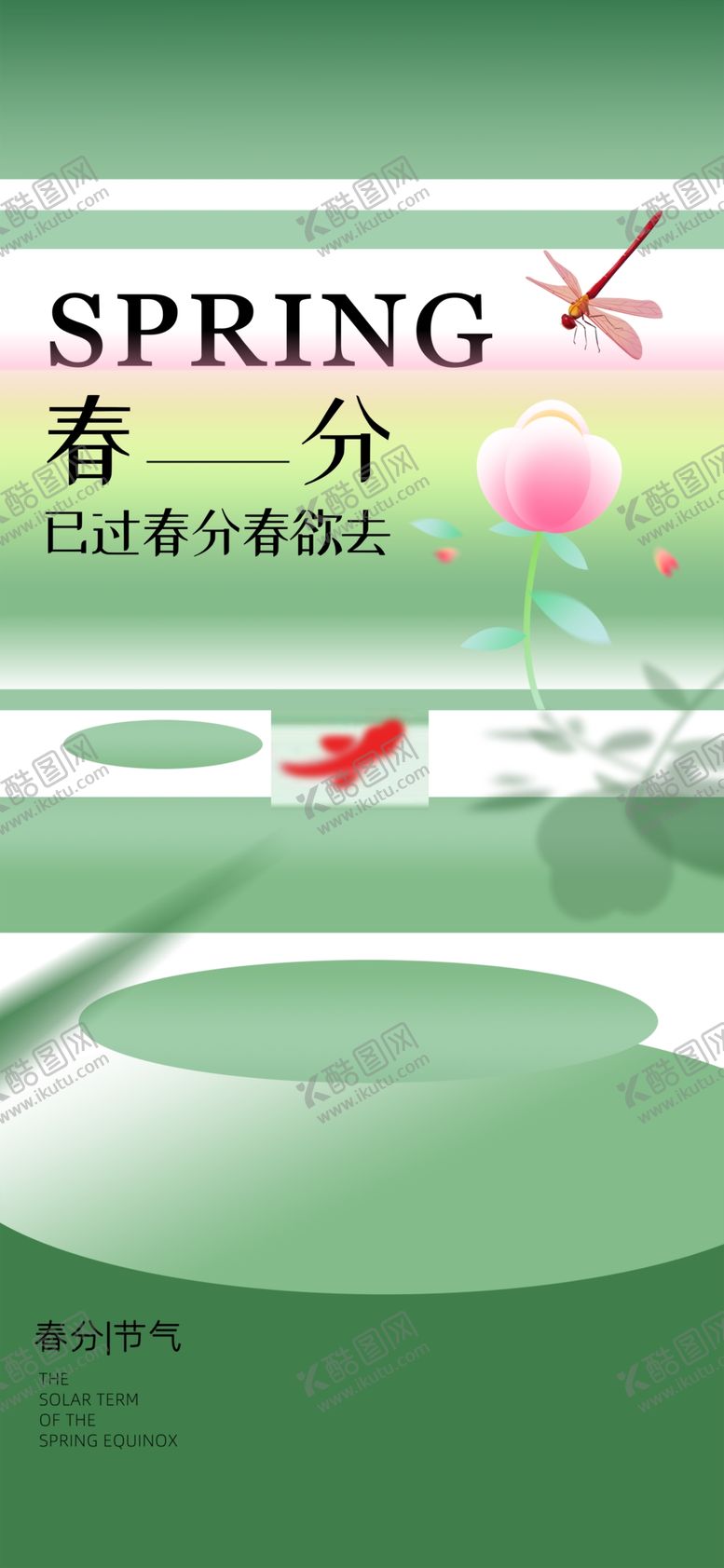 编号：70838902241944441817【酷图网】源文件下载-春分节气宣传海报展板