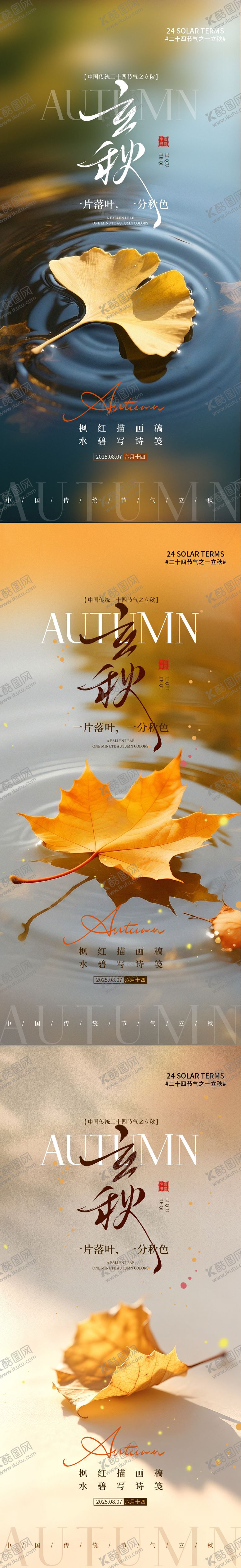 编号：35036109022303019401【酷图网】源文件下载-立秋二十四节气海报自然