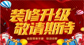 装修升级敬请期待红色礼物