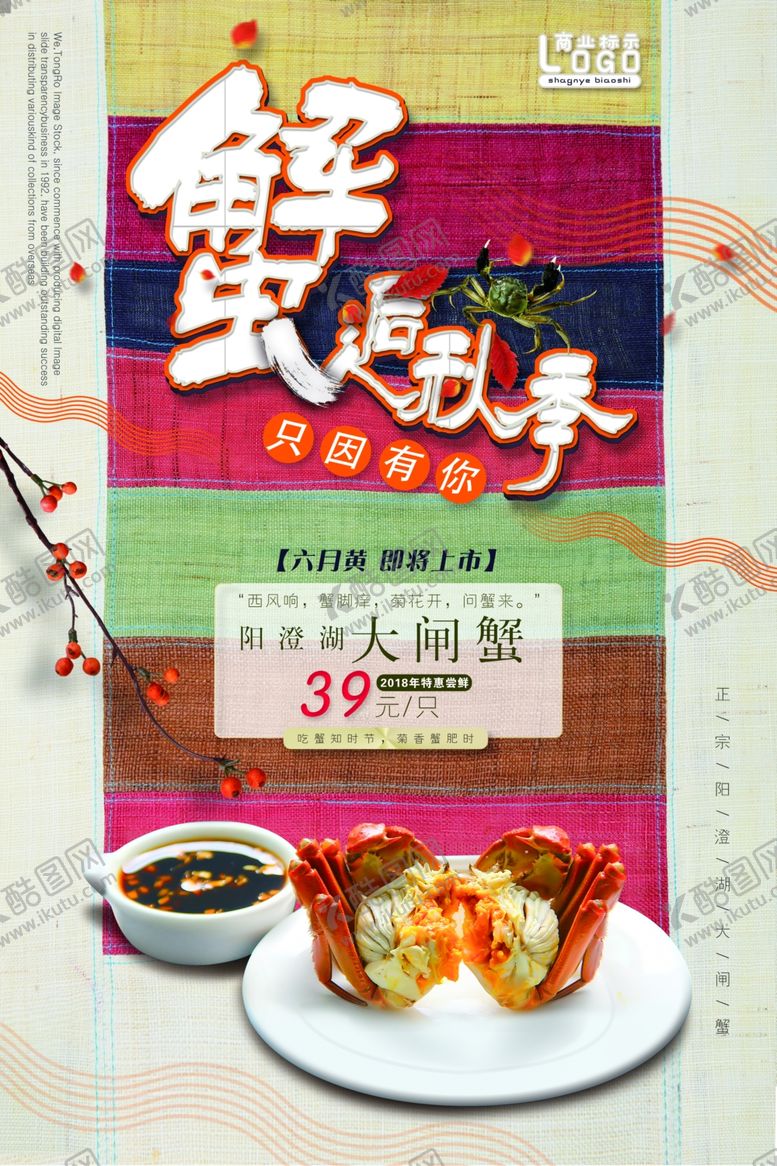 编号：34540304071140473523【酷图网】源文件下载-大闸蟹美食销海报psd促广告模