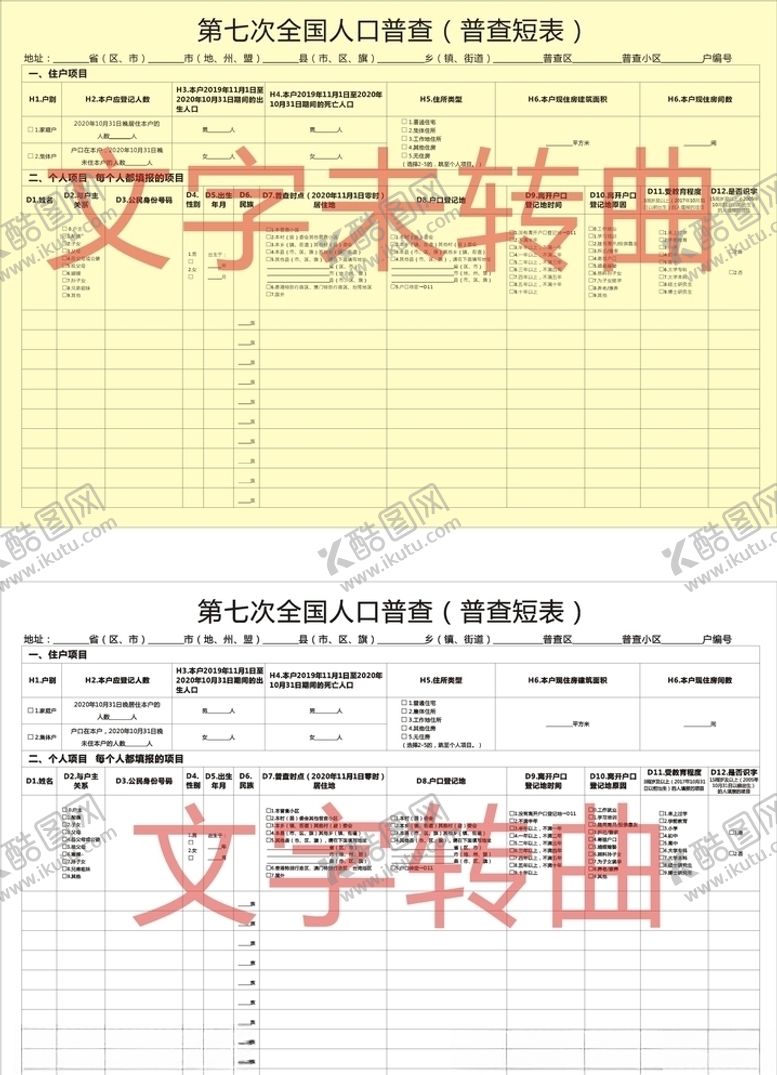 编号：72234209282154192124【酷图网】源文件下载-第七次全国人口普查普查短表