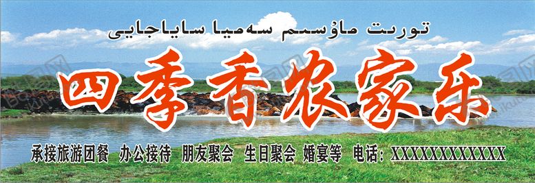 编号：23790610181438573339【酷图网】源文件下载-农家乐门头