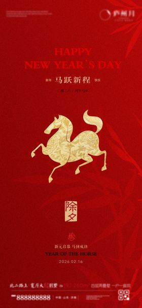 马年除夕