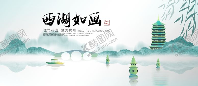 编号：18919709261907059828【酷图网】源文件下载-西湖如画