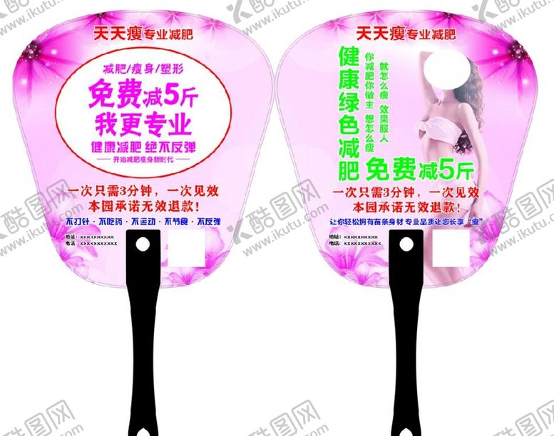 编号：25510610241251012888【酷图网】源文件下载-减肥广告扇