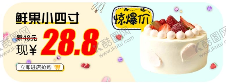 编号：10183407010427576204【酷图网】源文件下载-蛋糕惊爆价