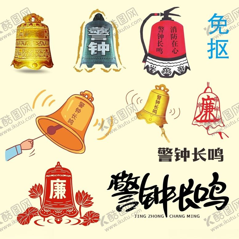编号：54765301201859126726【酷图网】源文件下载-警钟长鸣免抠元素