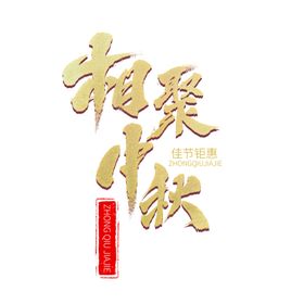 中秋国庆字体设计
