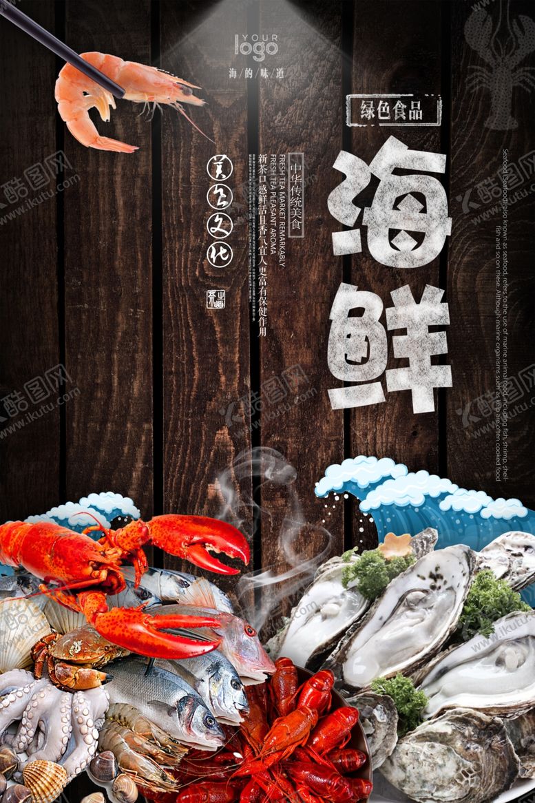 编号：57360910012212298912【酷图网】源文件下载-海鲜美食海报