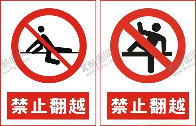 编号：62915502251219124950【酷图网】源文件下载-禁止翻越