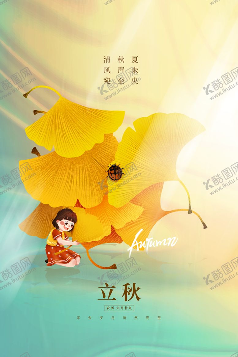 编号：91903610160146155437【酷图网】源文件下载-立秋