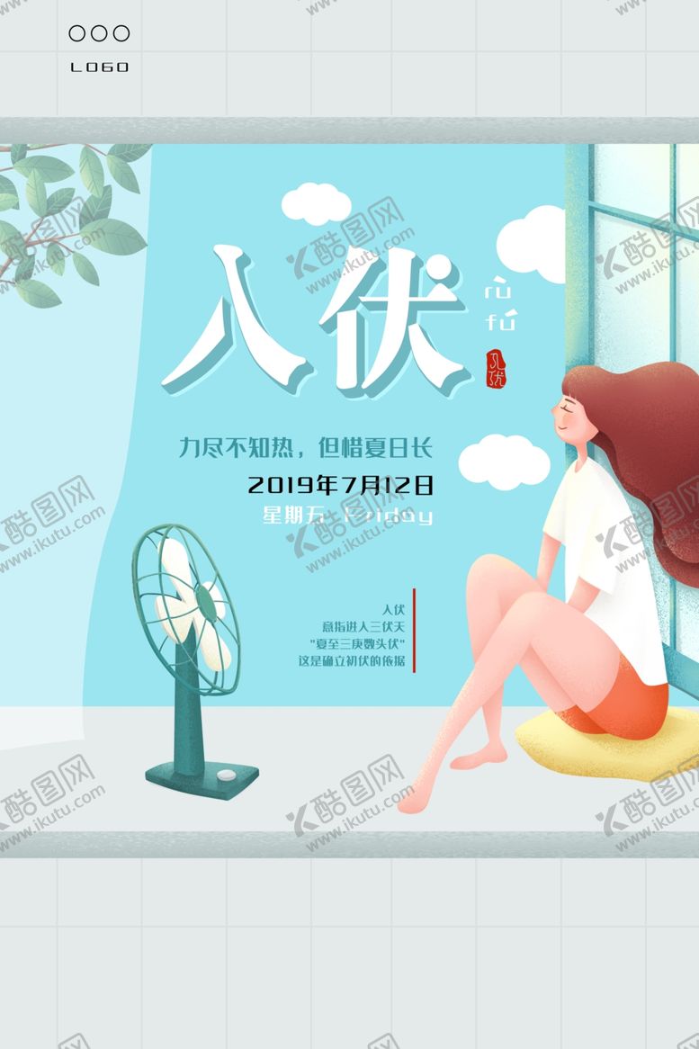 编号：76202809262208595383【酷图网】源文件下载-三伏天