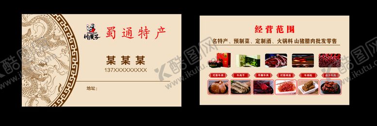 编号：49705101250501439567【酷图网】源文件下载-蜀通特产川汉子