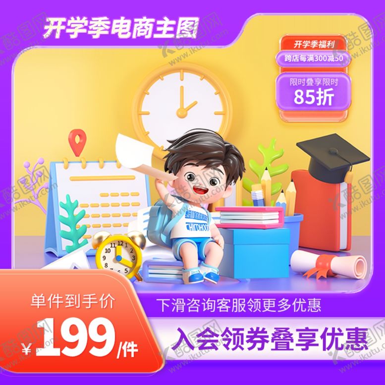 编号：98095902210516479997【酷图网】源文件下载-开学季淘宝主图