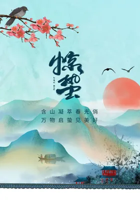 惊蛰节气活动素材宣传