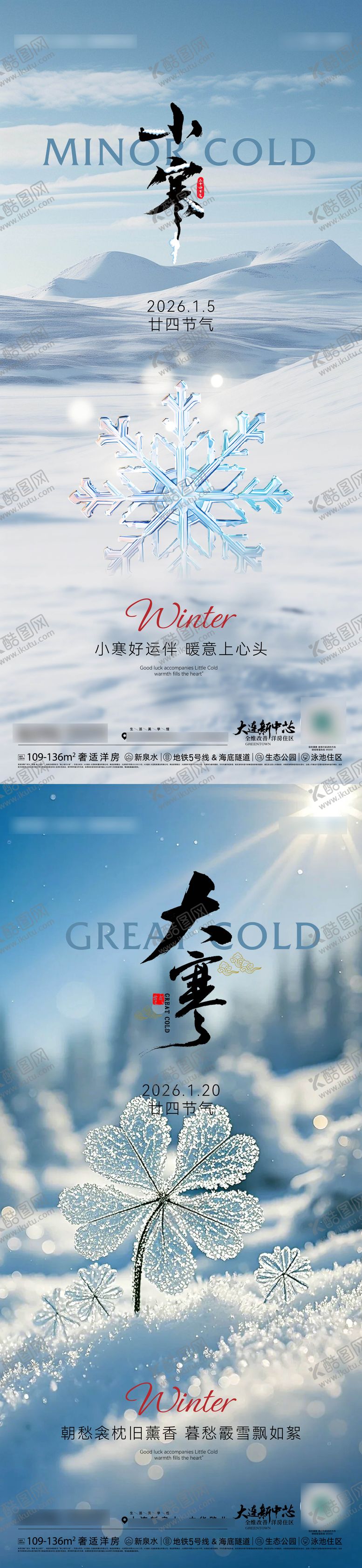 编号：89508312280215165741【酷图网】源文件下载-二十四节气小寒大寒海报