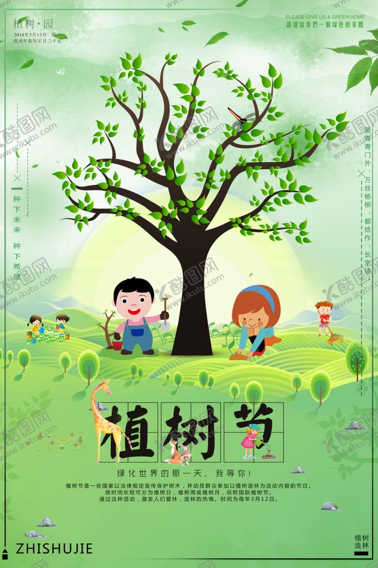 编号：76588806250717136654【酷图网】源文件下载-植树节海报