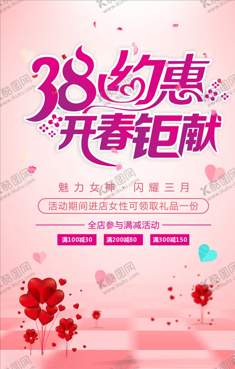编号：52342903311915498049【酷图网】源文件下载-妇女节开春促销海报