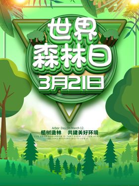 创意森林日海报