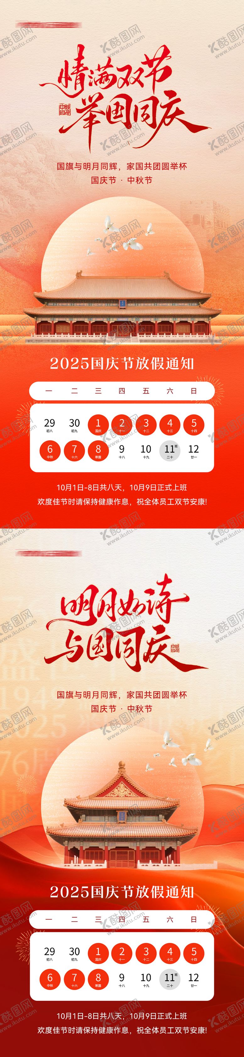 编号：78554709102010449630【酷图网】源文件下载-国庆中秋放假通知海报